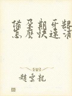 备孕期牙龈肿痛怎么快速消肿止痛