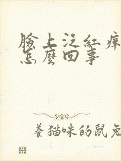 脸上泛红痒脱皮怎么回事