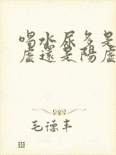 喝水尿多是肾阴虚还是阳虚