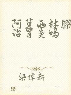 阿莫西林胶囊能治胃炎吗封面