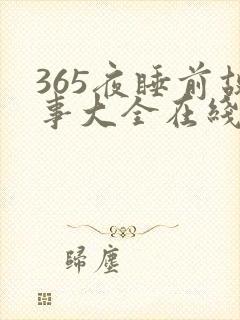 365夜睡前故事大全在线听