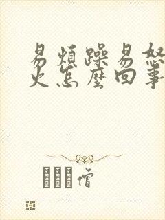 易烦躁易怒易发火怎么回事