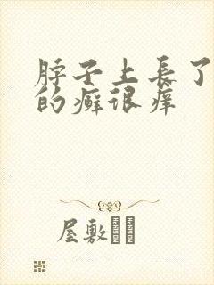 脖子上长了红色的癣很痒