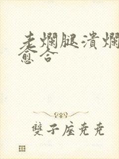 老烂腿溃烂如何愈合