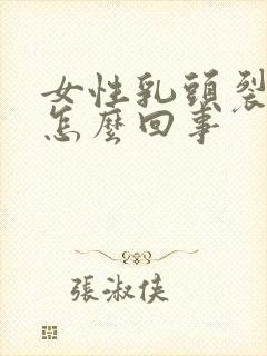女性乳头裂开了怎么回事