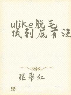 ulike脱毛仪到底有没有用