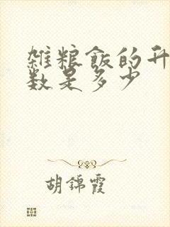 杂粮饭的升糖指数是多少