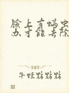 脸上有螨虫怎么办才能去除封面
