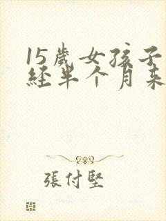 15岁女孩子月经半个月来一次怎么回事封面