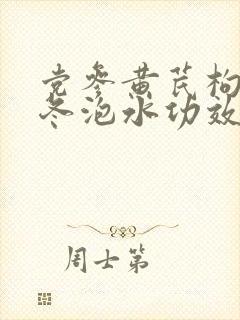 党参黄芪枸杞麦冬泡水功效封面