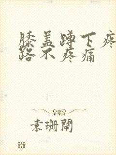 膝盖蹲下疼但走路不疼痛