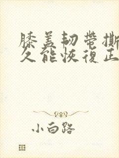 膝盖韧带撕裂多久能恢复正常走路