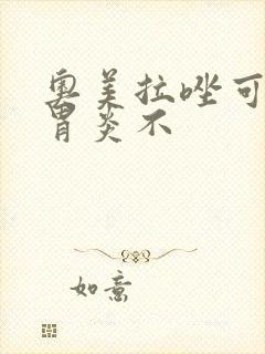 奥美拉唑可以治胃炎不