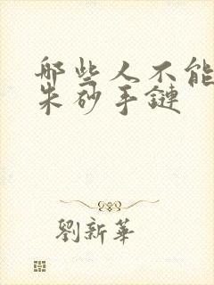 哪些人不能佩戴朱砂手链封面