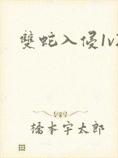 双蛇入侵1v2