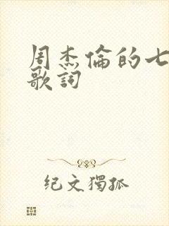 周杰伦的七里香歌词封面