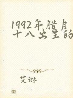 1992年腊月十八出生的命运