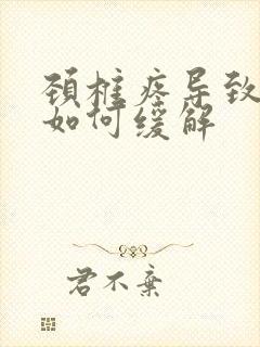 颈椎疼导致头晕如何缓解