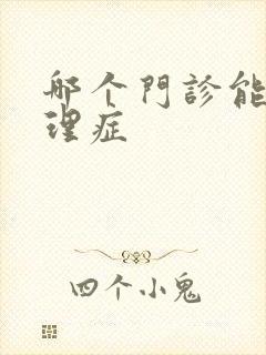 哪个门诊能治心理症
