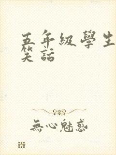 五年级学生幽默笑话