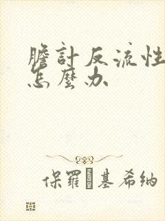 胆计反流性胃炎怎么办封面
