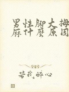 男性脚大拇指发麻什么原因