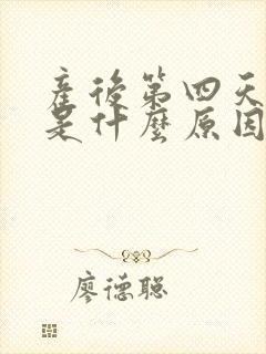 产后第四天头疼是什么原因