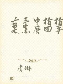 右手中指指尖疼是怎么回事封面