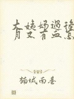 大姨妈过后半个月又有血怎么回事