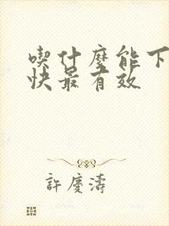 吃什么能下奶最快最有效
