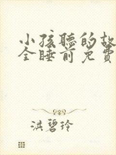 小孩听的故事大全睡前免费听