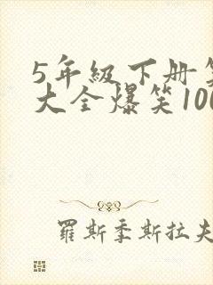 5年级下册笑话大全爆笑100条封面