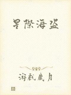 星际海盗