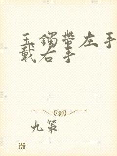 玉镯带左手还是戴右手