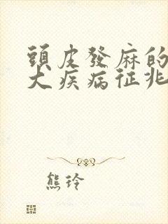 头皮发麻的10大疾病征兆