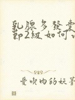 乳腺多发囊性结节2级如何治疗