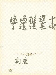 姨妈推迟十几天了还没来吃什么药封面