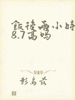 饭后两小时血糖8.7高吗