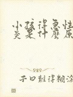 小孩得急性肠胃炎是什么原因引起的
