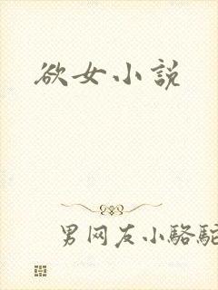 欲女小说