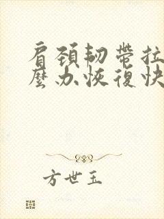 肩颈韧带拉伤怎么办恢复快