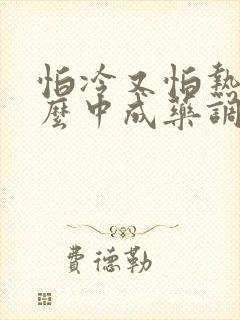 怕冷又怕热用什么中成药调理封面