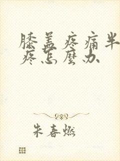 膝盖疼痛半月板疼怎么办