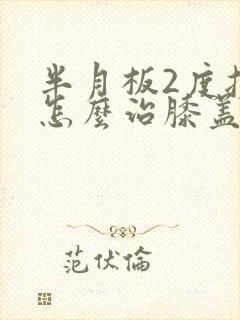 半月板2度损伤怎么治膝盖