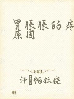 胃胀胀的疼什么原因