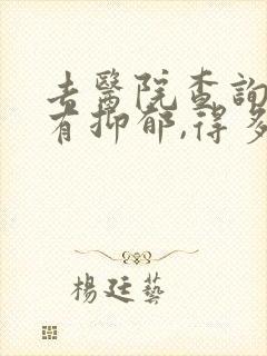 去医院查询有没有抑郁,得多少钱