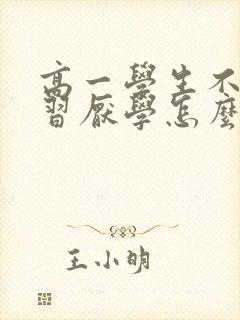 高一学生不想学习厌学怎么办
