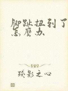 脚趾扭到了肿了怎么办封面