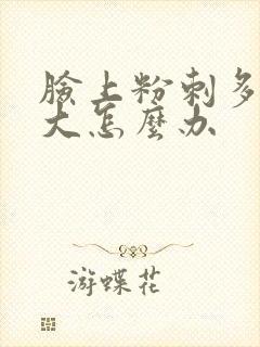 脸上粉刺多毛孔大怎么办封面