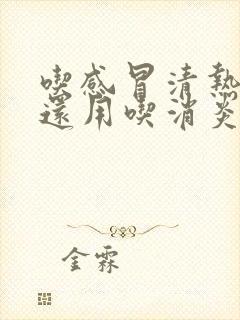 吃感冒清热颗粒还用吃消炎药吗